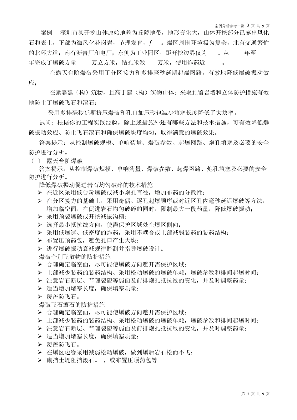 2013爆破工程技术人员考试.案例分析(最终)_第3页