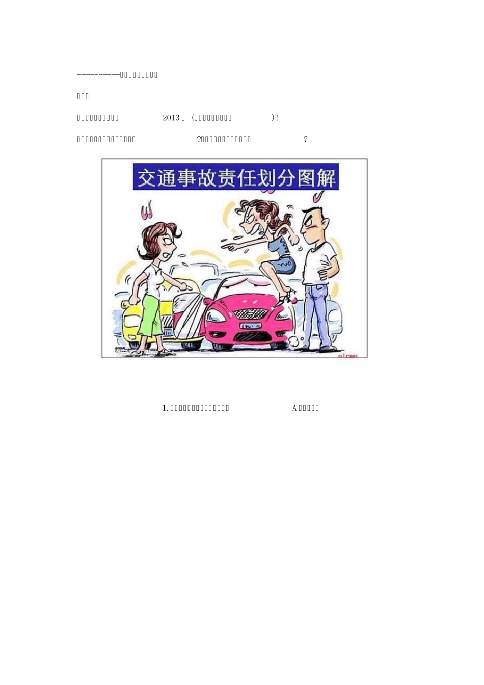 2013版交通事故责任划分图解_第1页