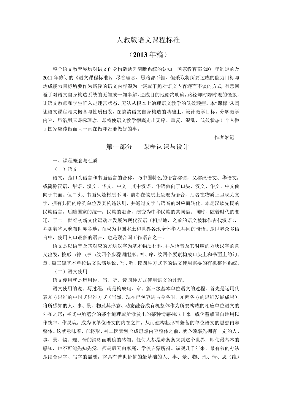 2013版人教版语文课程标准全部内容_第1页