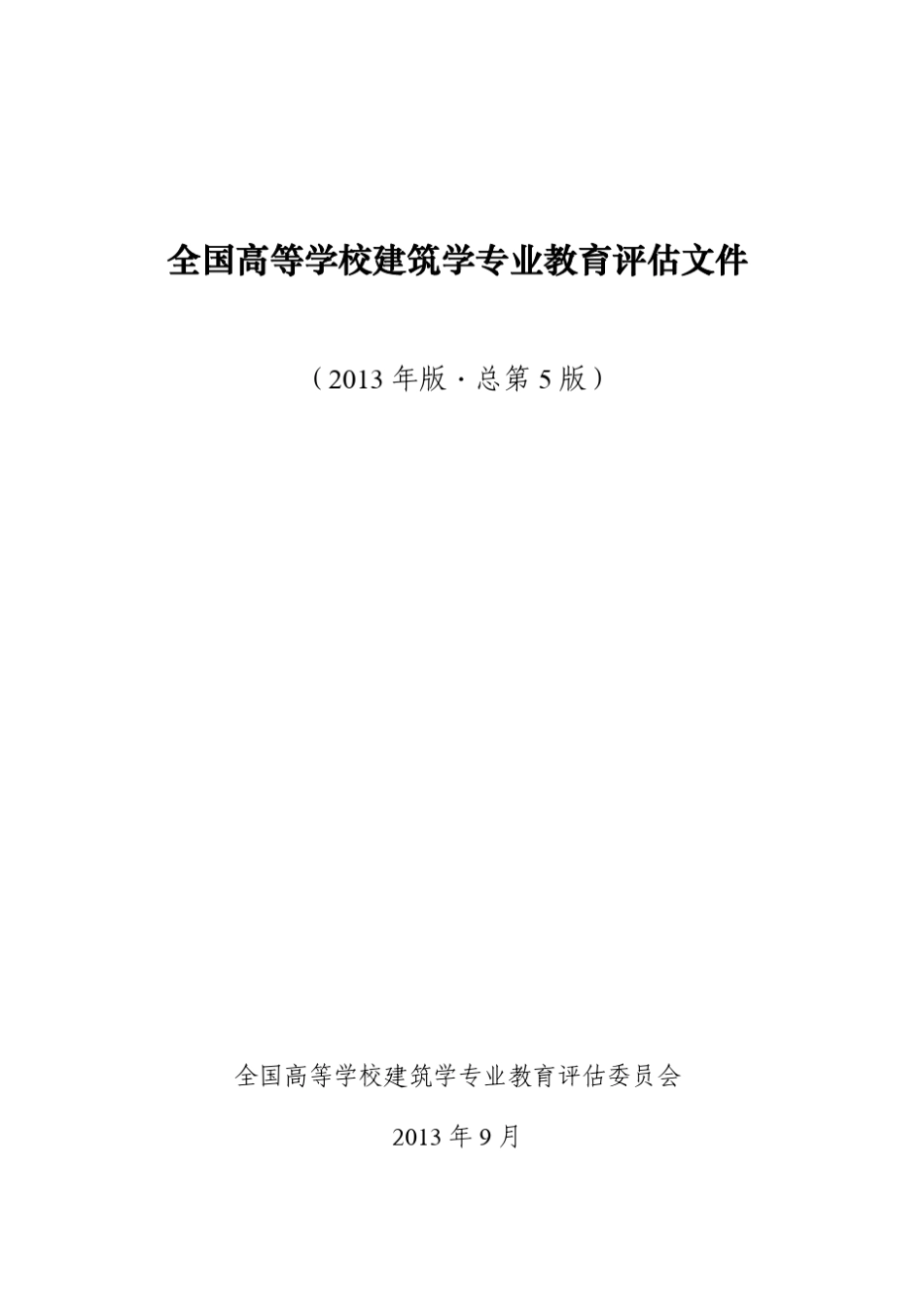 2013版全国高等学校建筑学专业教育评估文件_第1页