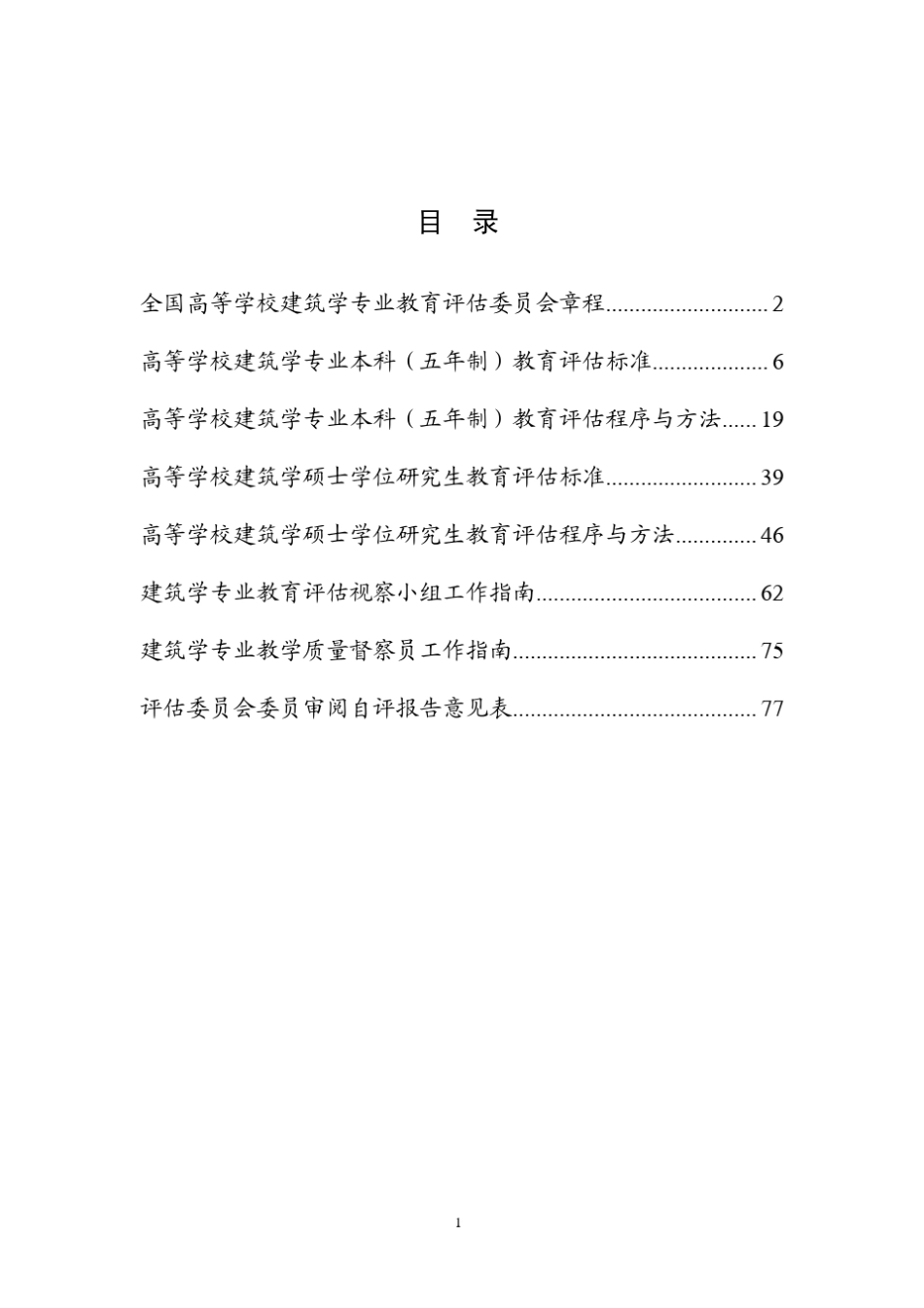 2013版全国高等学校建筑学专业教育评估文件_第2页