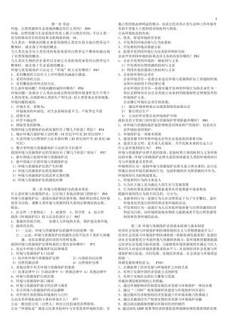2013版环境与资源保护法课后简答题