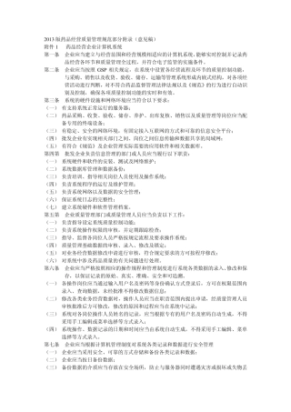 2013版药品经营质量管理规范部分附录