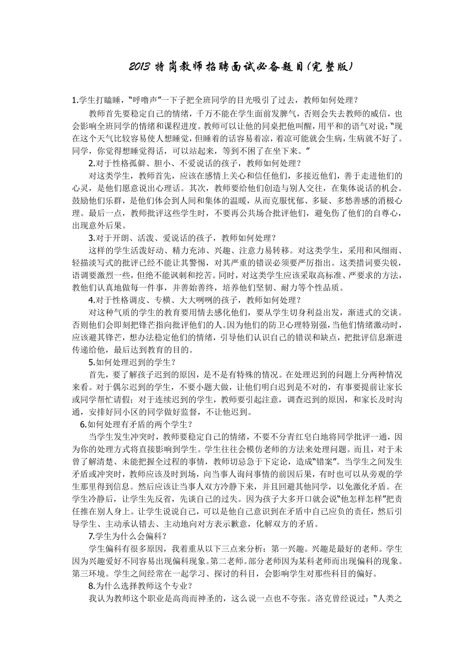 2013特岗教师招聘面试必备题目_第1页