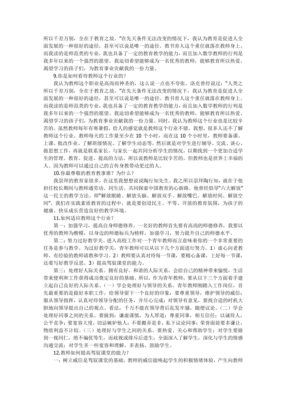 2013特岗教师招聘面试必备题目_第2页