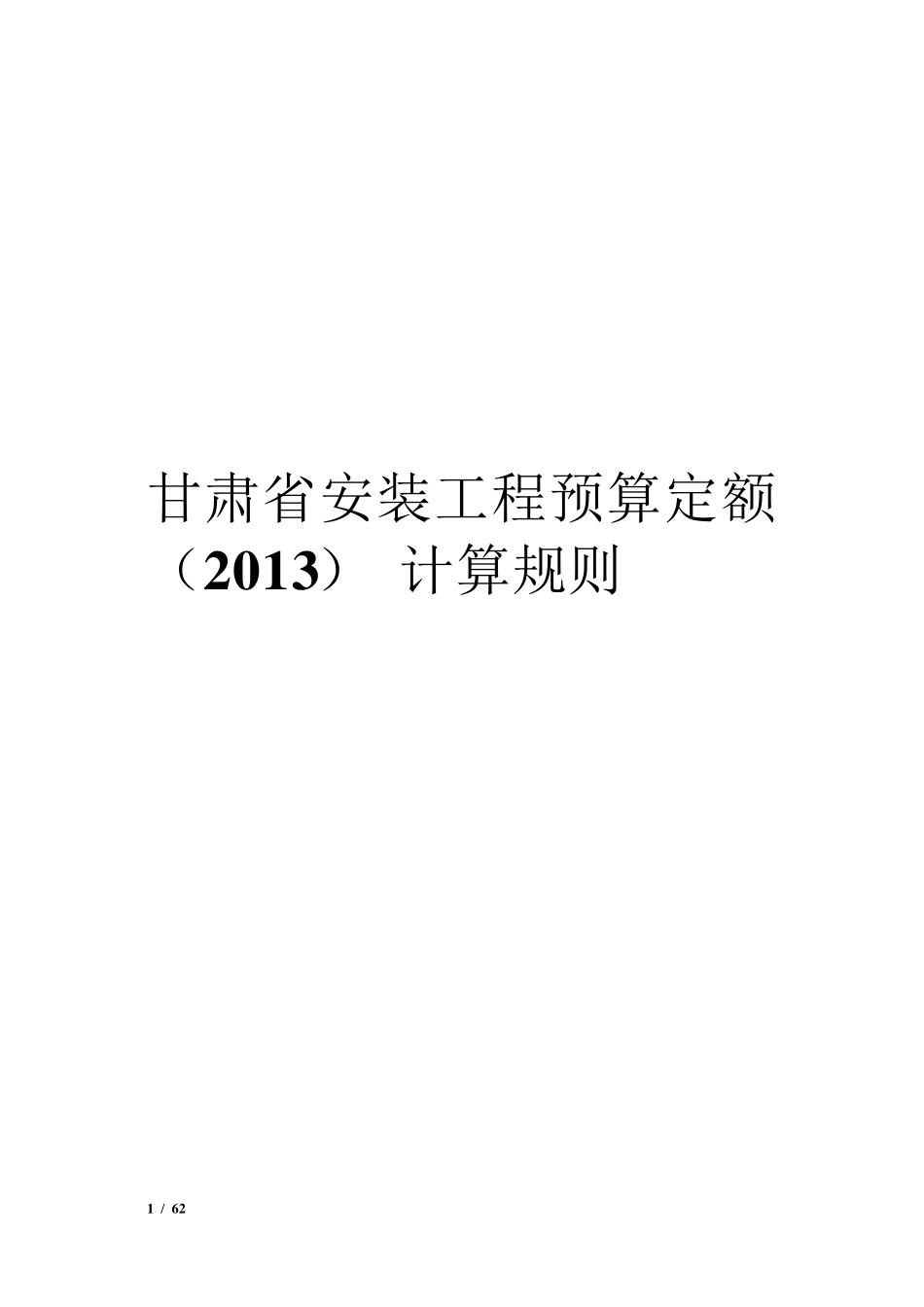 2013甘肃省安装工程预算定额计算规则_第1页