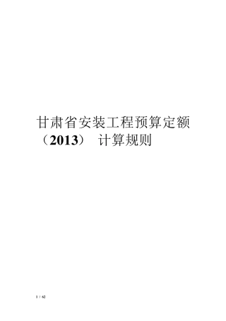 2013甘肃省安装工程预算定额计算规则