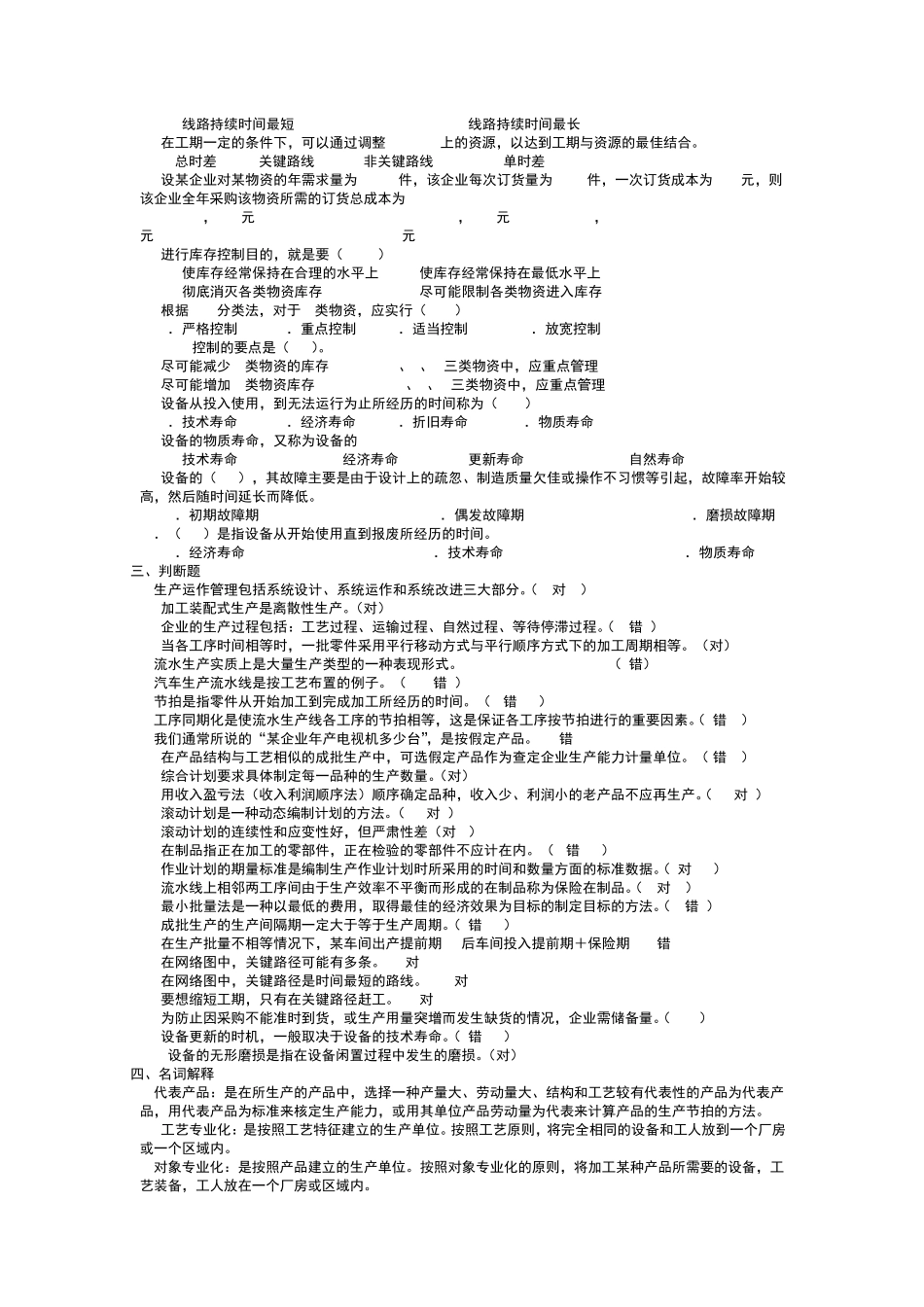 2013生产与运作管理试题库_第3页