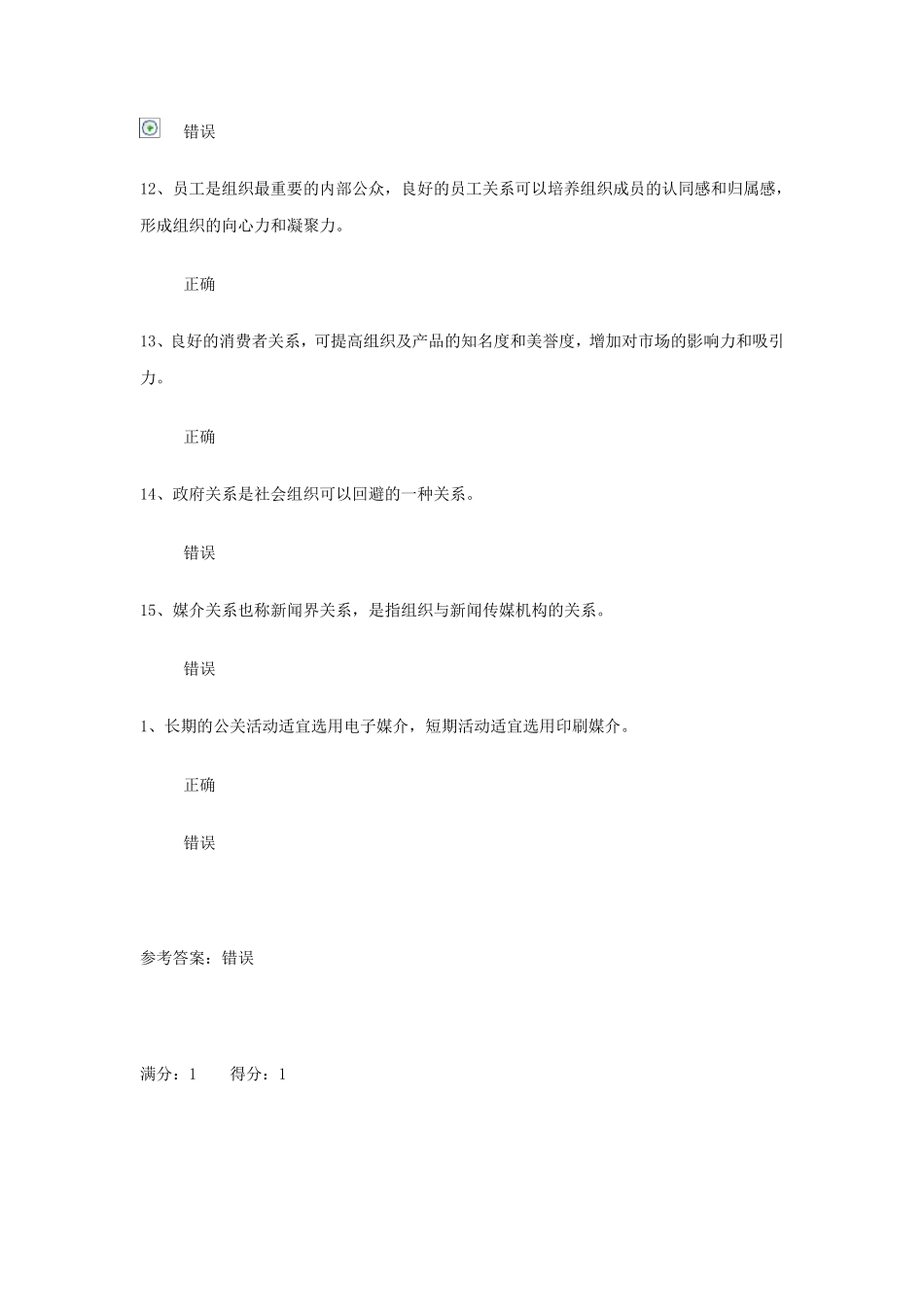 2013电大公共关系学概论作业答案_第3页