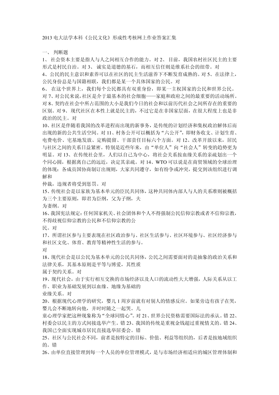 2013电大法学本科《公民文化》形成性考核网上作业答案汇集_第1页