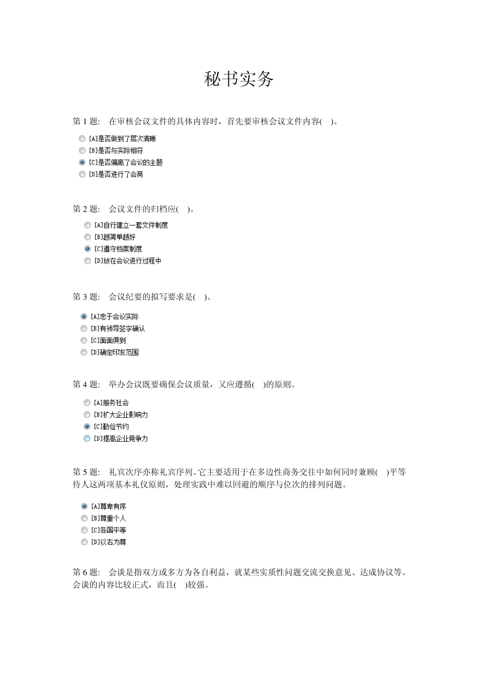 2013电大职业技能实训平台答案(秘书)_第1页