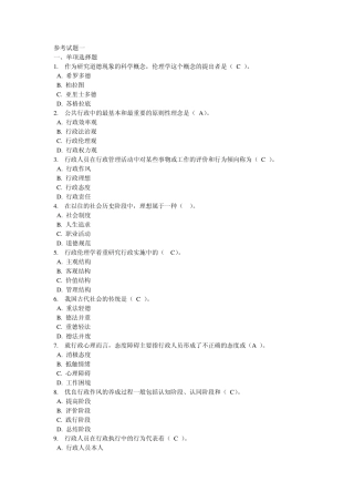 2013电大行政伦理学形成性考核参考试题1