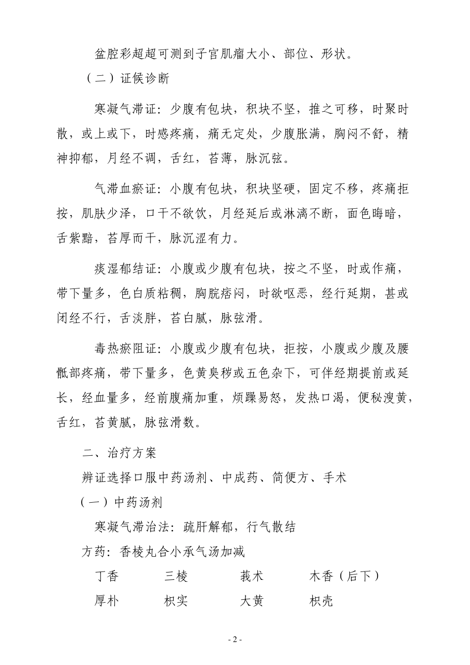 2013症瘕病诊疗方案_第2页