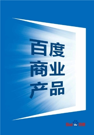 2013百度商业产品手册