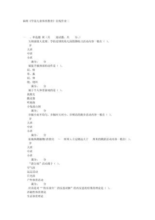 2013福师《学前儿童体育教育》在线作业二答案