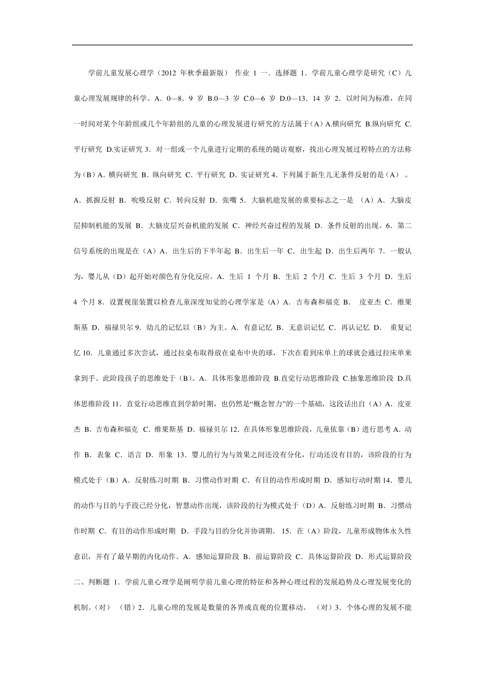 2013秋《学前儿童发展心理学》形成性考核册参考答案_第1页