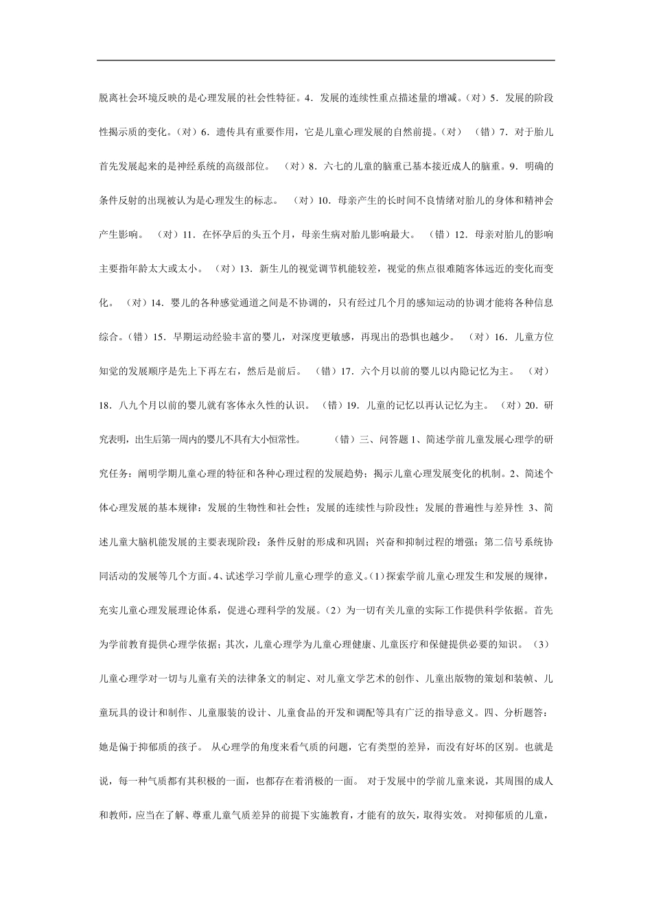 2013秋《学前儿童发展心理学》形成性考核册参考答案_第2页