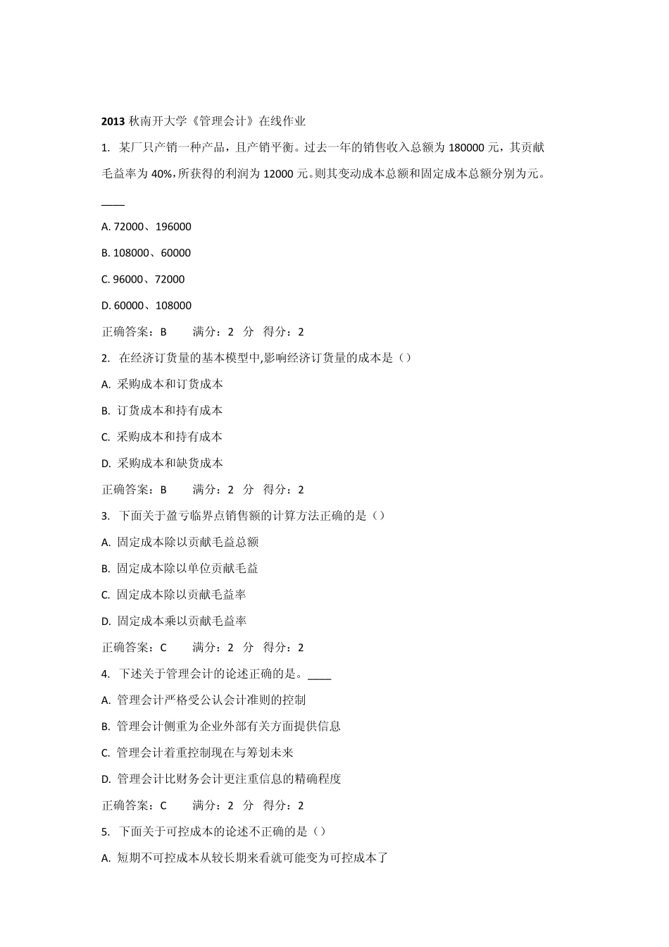 2013秋南开大学《管理会计》在线作业答案_第1页