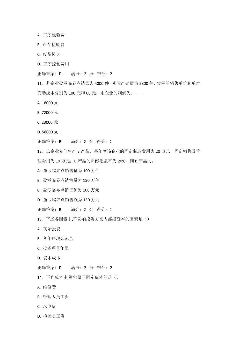 2013秋南开大学《管理会计》在线作业答案_第3页