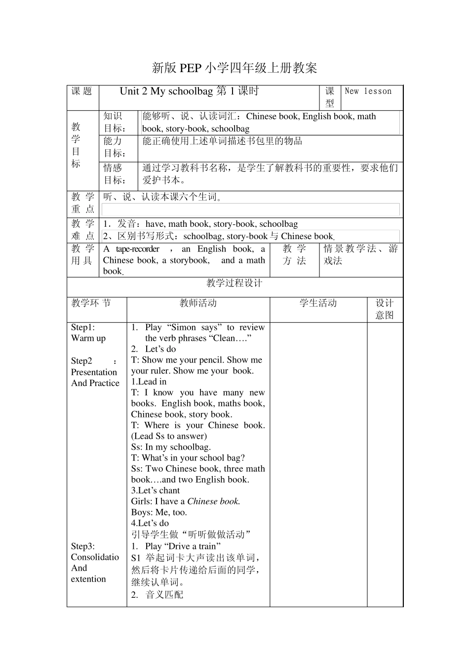 2013秋最新人教版四年级上册第二单元unit2Myschoolbag表格式教案_第1页