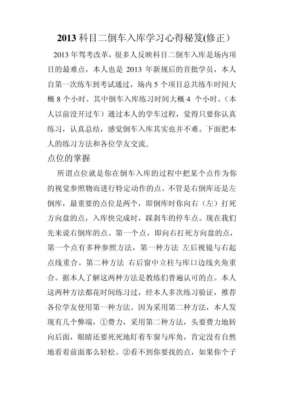 2013科目二倒车入库学车心得秘笈(修正)_第1页