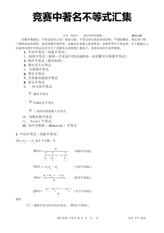 2013竞赛专题——著名不等式汇集