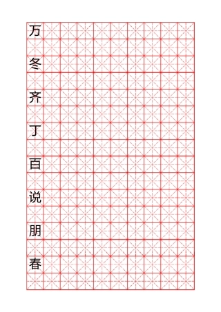 2013米字格硬笔书法字帖