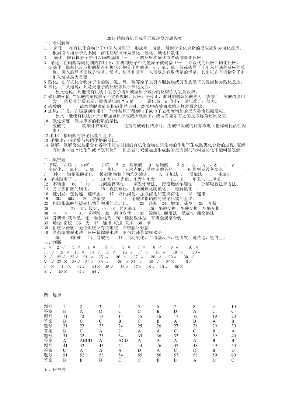 2013精细有机合成单元反应复习题答案_第1页
