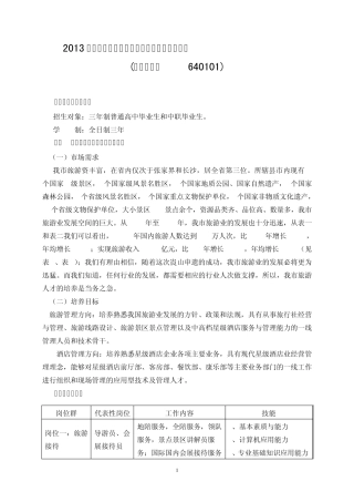 2013级旅游专业人才培养方案(修订)