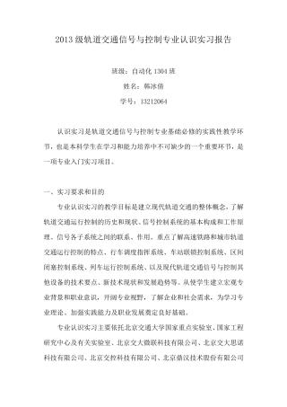 2013级轨道交通信号与控制专业认识实习报告