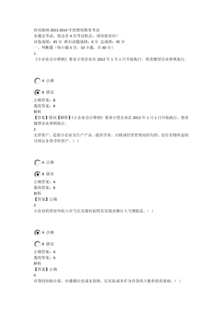 2013继续教育小企业会计准则试题及答案