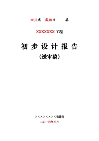 2013编规~水利水电工程初步设计报告