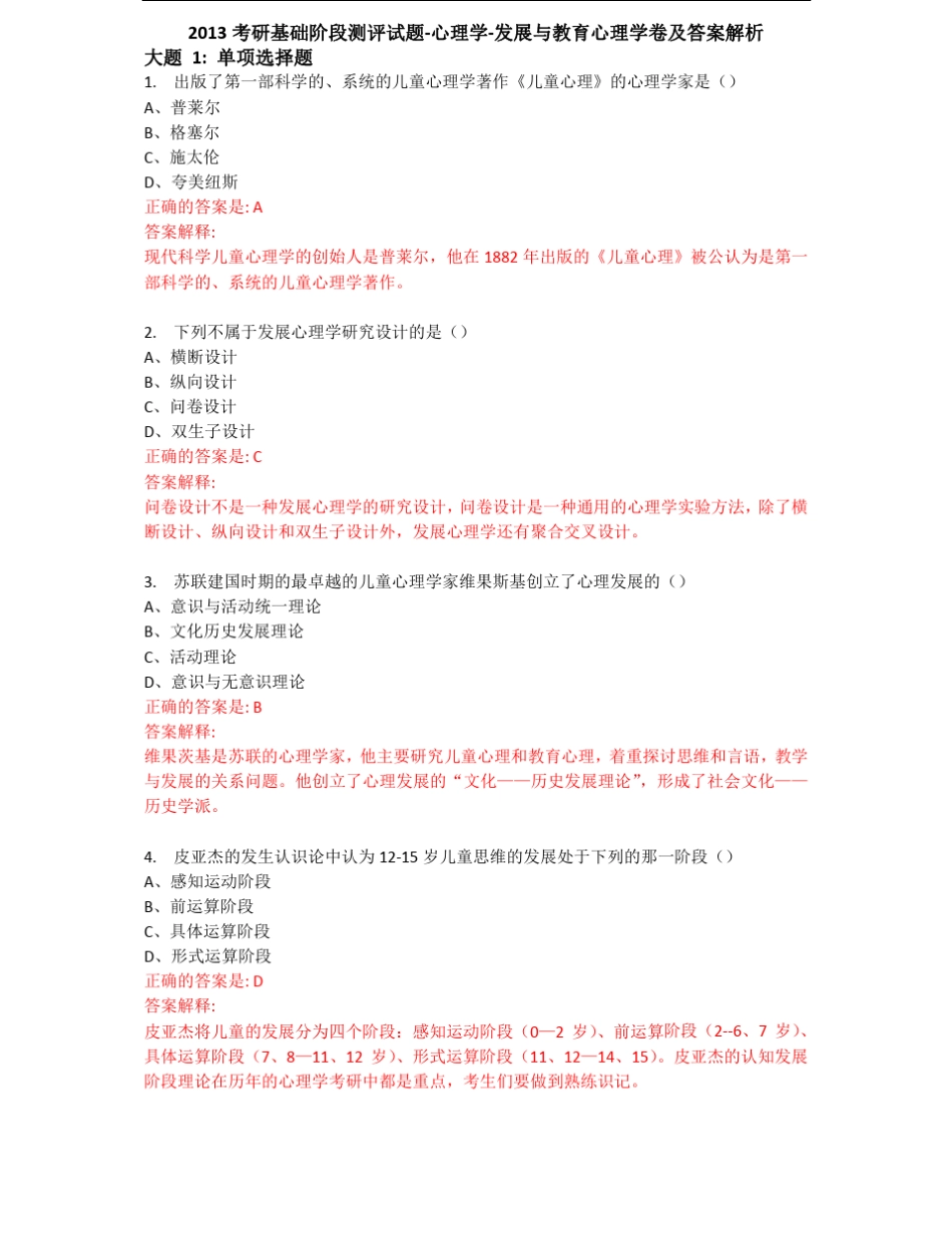 2013考研基础阶段测评试题心理学发展与教育心理学卷及答案解析_第1页
