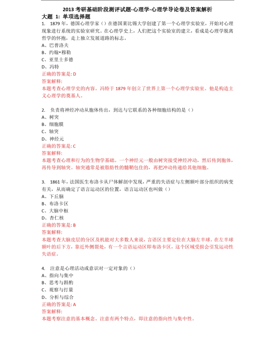 2013考研基础阶段测评试题心理学心理学导论卷及答案解析_第1页