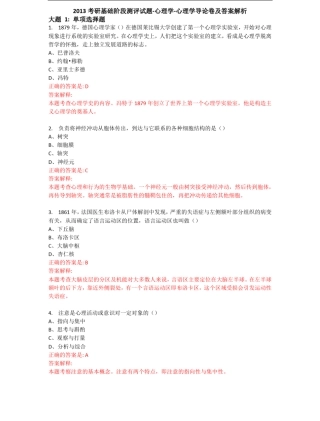 2013考研基础阶段测评试题心理学心理学导论卷及答案解析