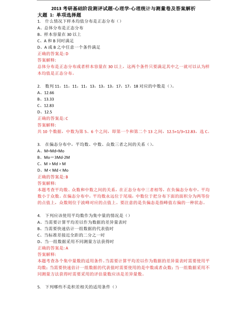 2013考研基础阶段测评试题心理学心理统计与测量卷及答案解析_第1页