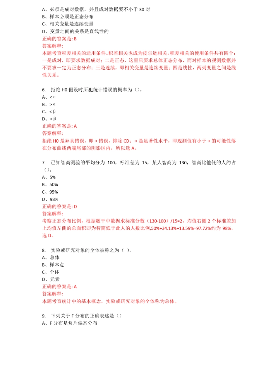 2013考研基础阶段测评试题心理学心理统计与测量卷及答案解析_第2页