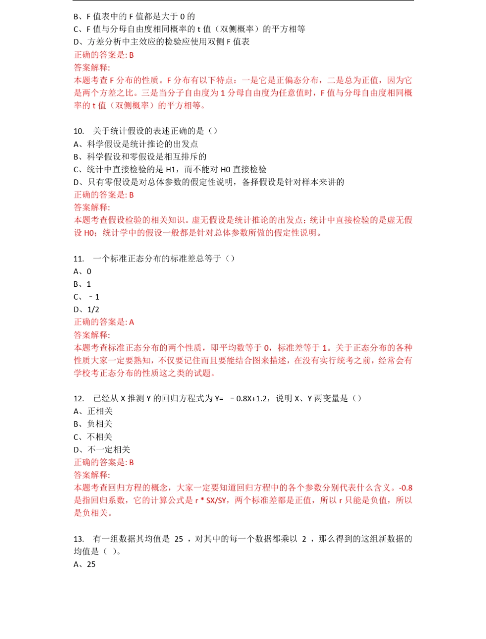 2013考研基础阶段测评试题心理学心理统计与测量卷及答案解析_第3页