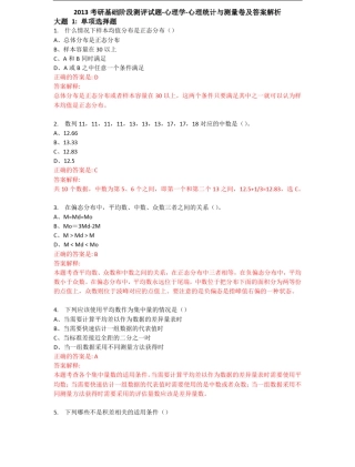 2013考研基础阶段测评试题心理学心理统计与测量卷及答案解析