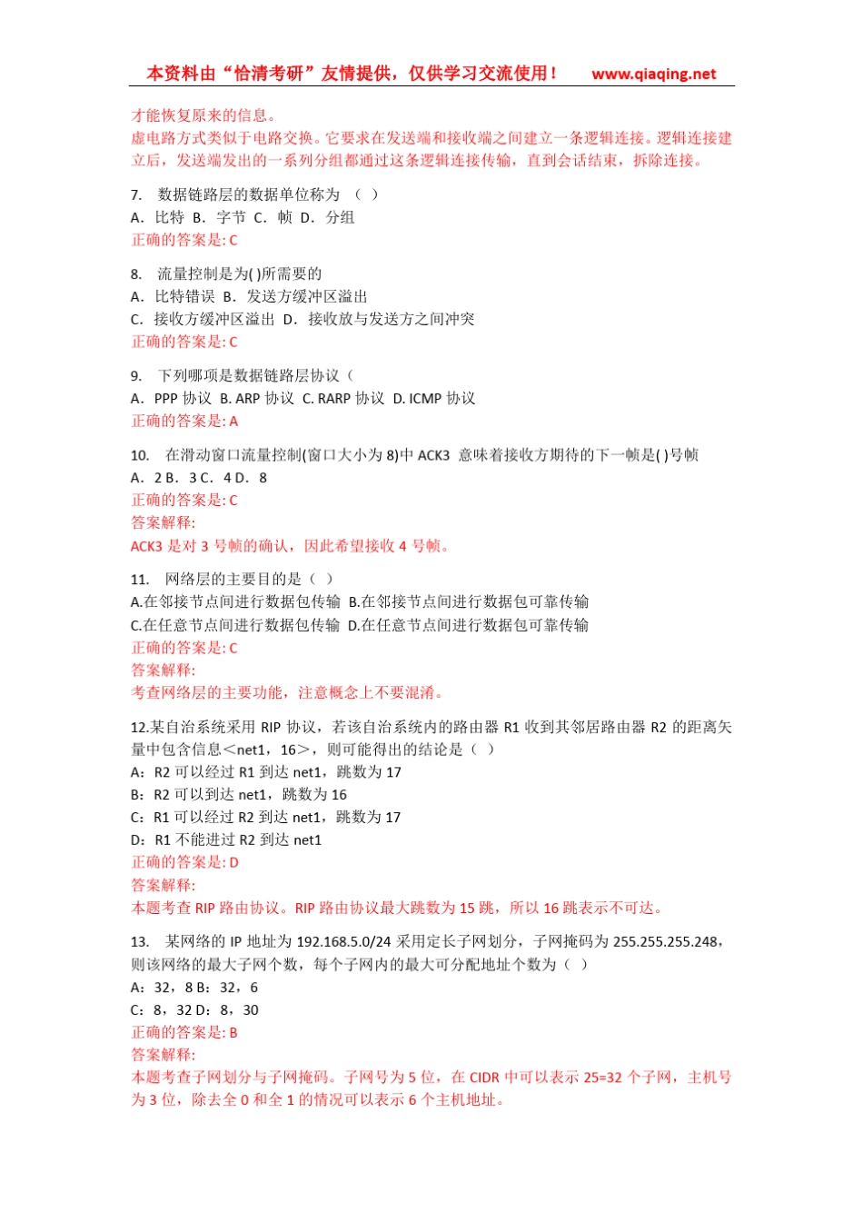 2013考研基础阶段测评试题计算机计算机网络卷及答案解析_第2页