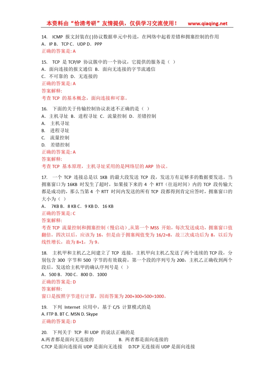 2013考研基础阶段测评试题计算机计算机网络卷及答案解析_第3页