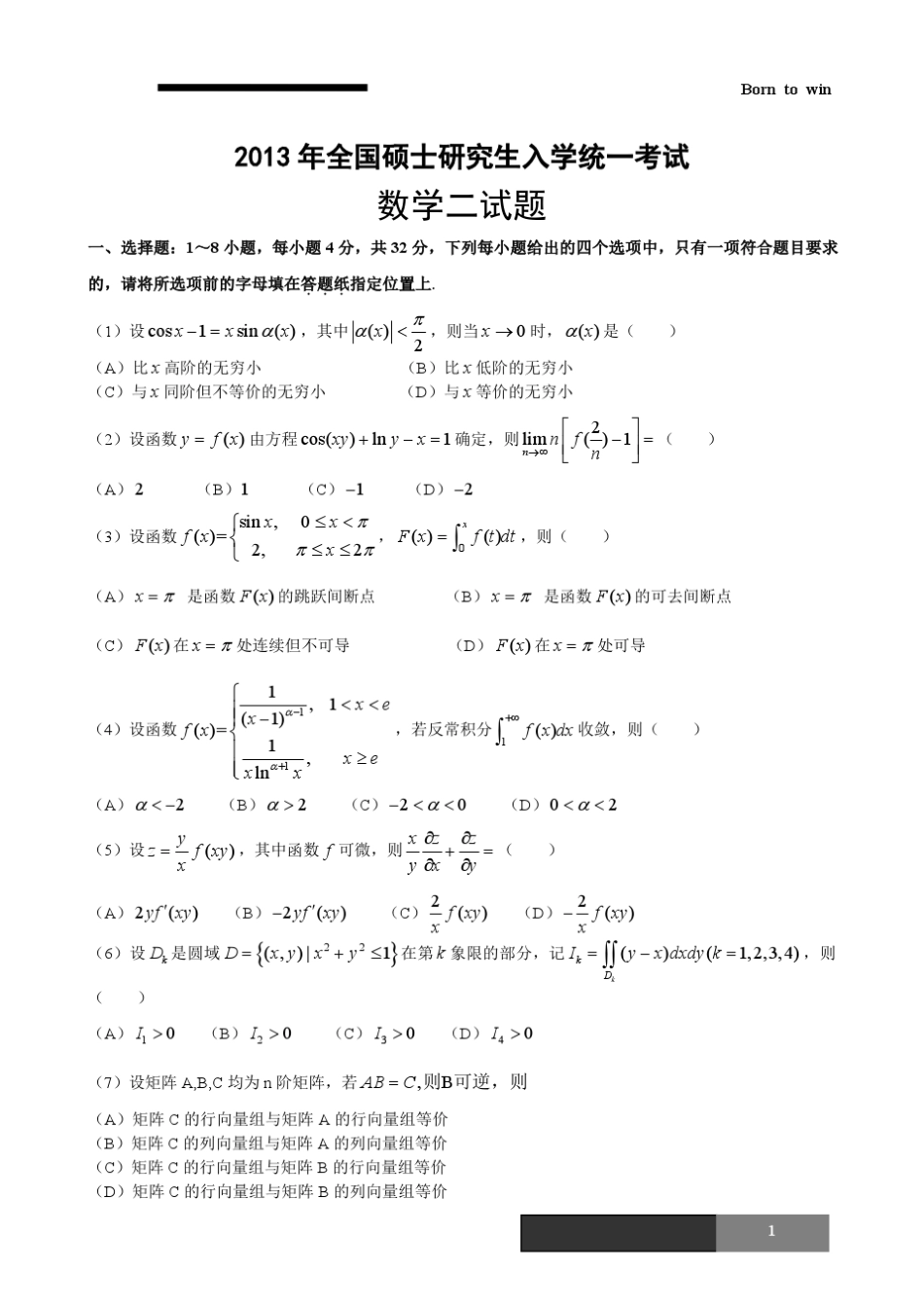 2013考研数二真题及解析(免费下载)_第1页