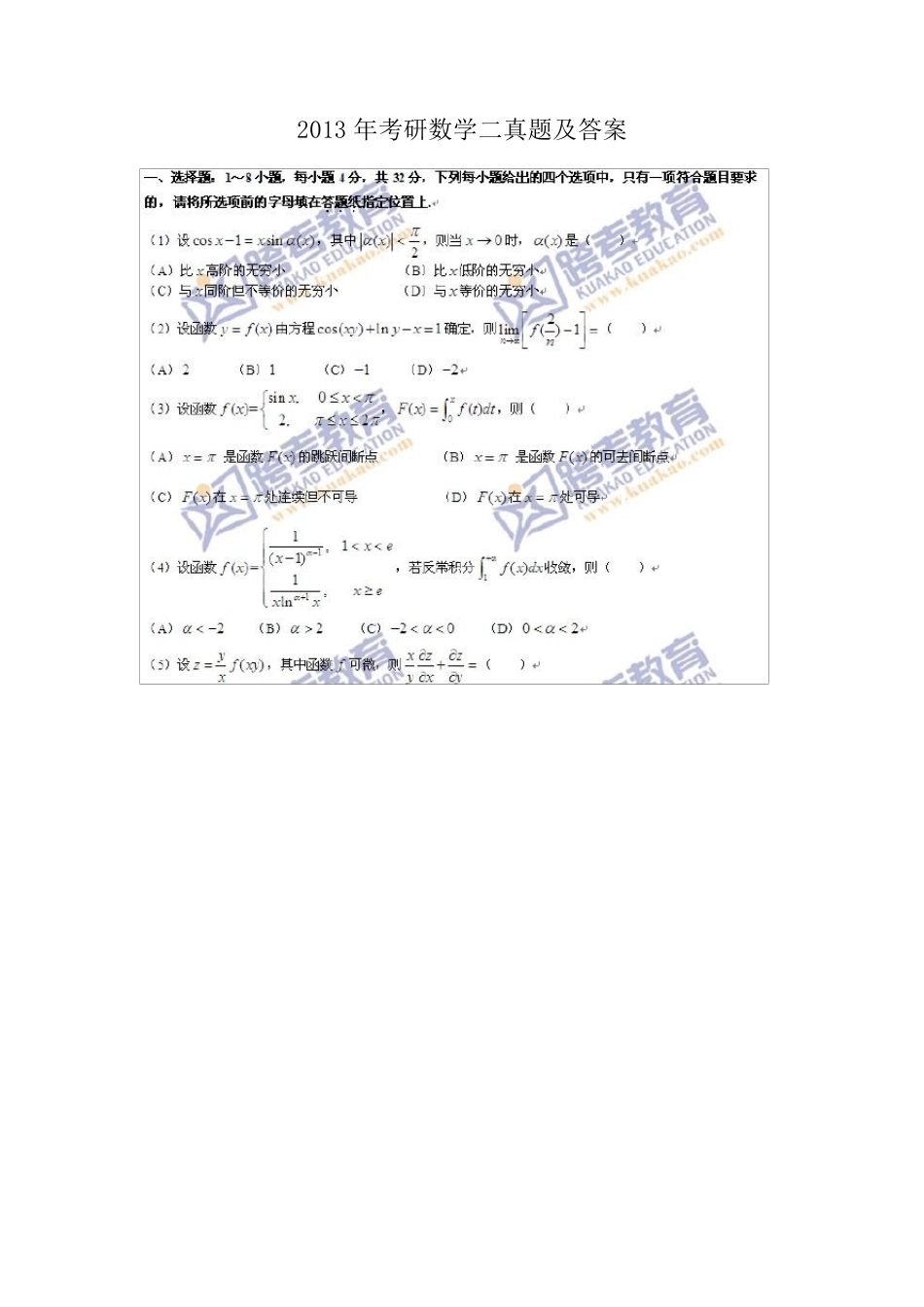 2013考研数学二真题及答案解析_第1页