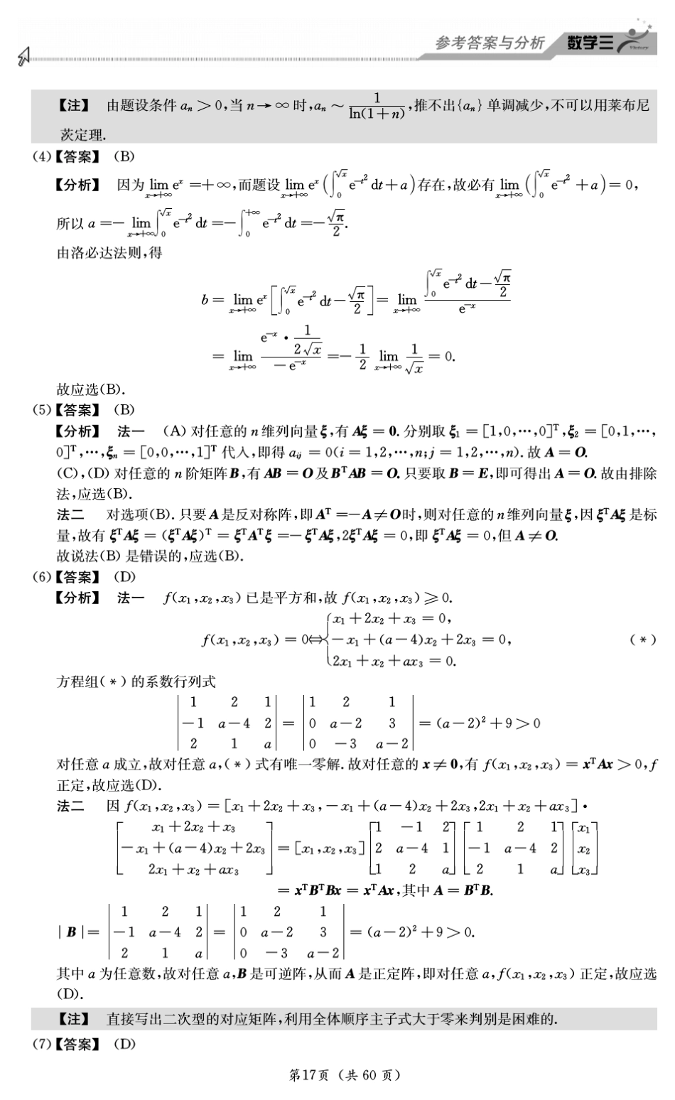 2013考研数学命题人8套卷(数三)卷3解析_第2页