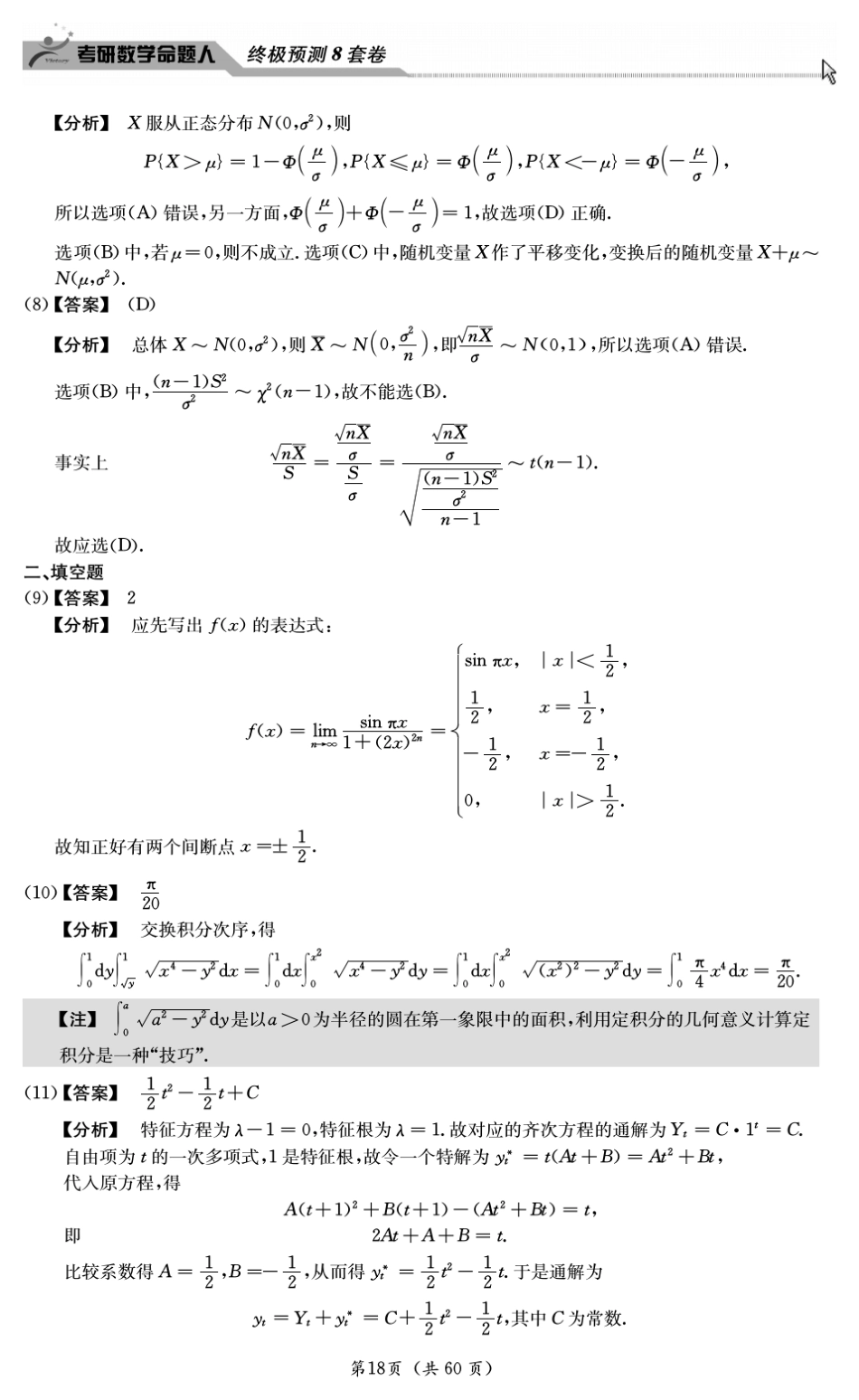 2013考研数学命题人8套卷(数三)卷3解析_第3页