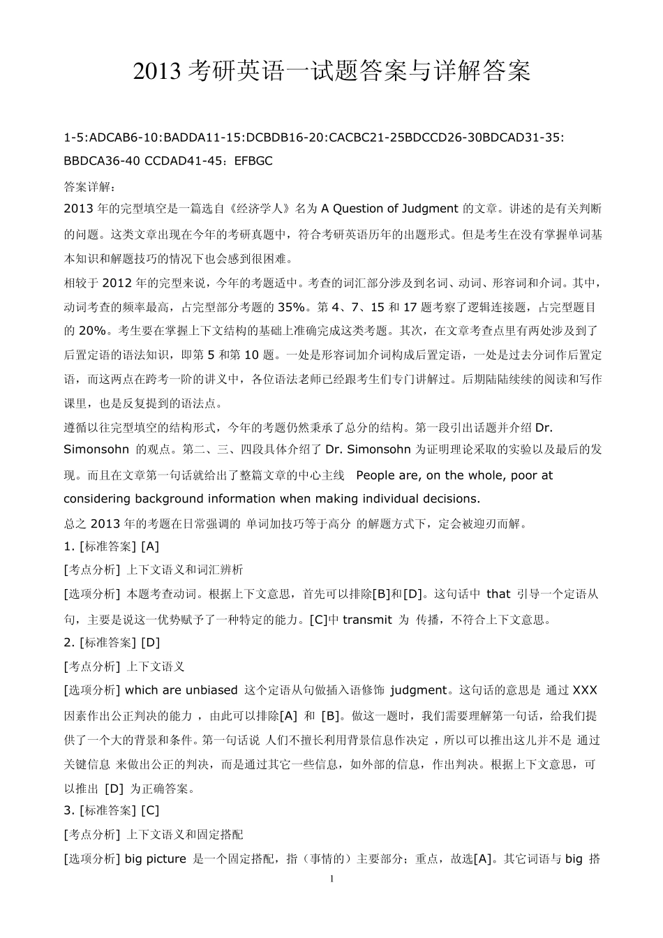 2013考研英语一试题答案与详解答案_第1页