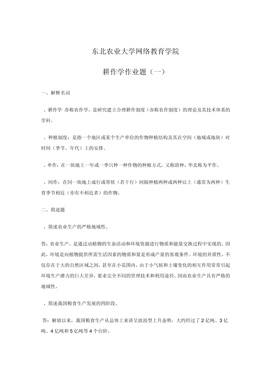 2013耕作学网上作业题_第1页