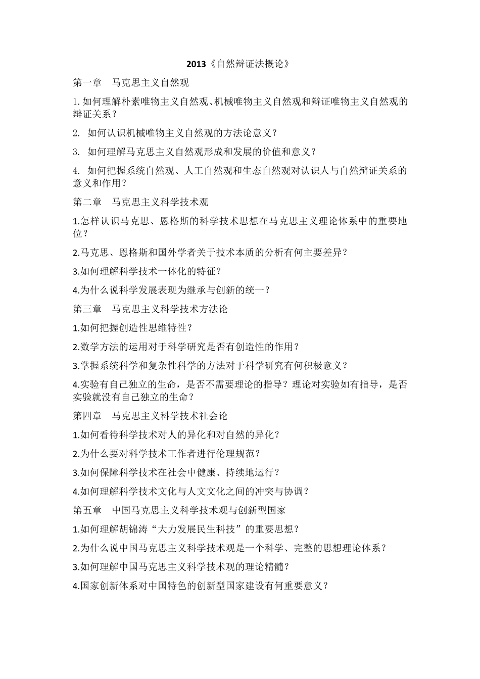 2013自然辩证法概论课后题答案_第1页