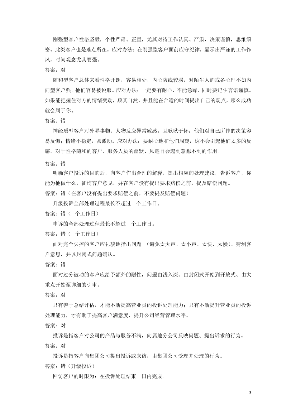 2013营业员资格考试专业知识1客户服务知识复习题库1终稿_第3页