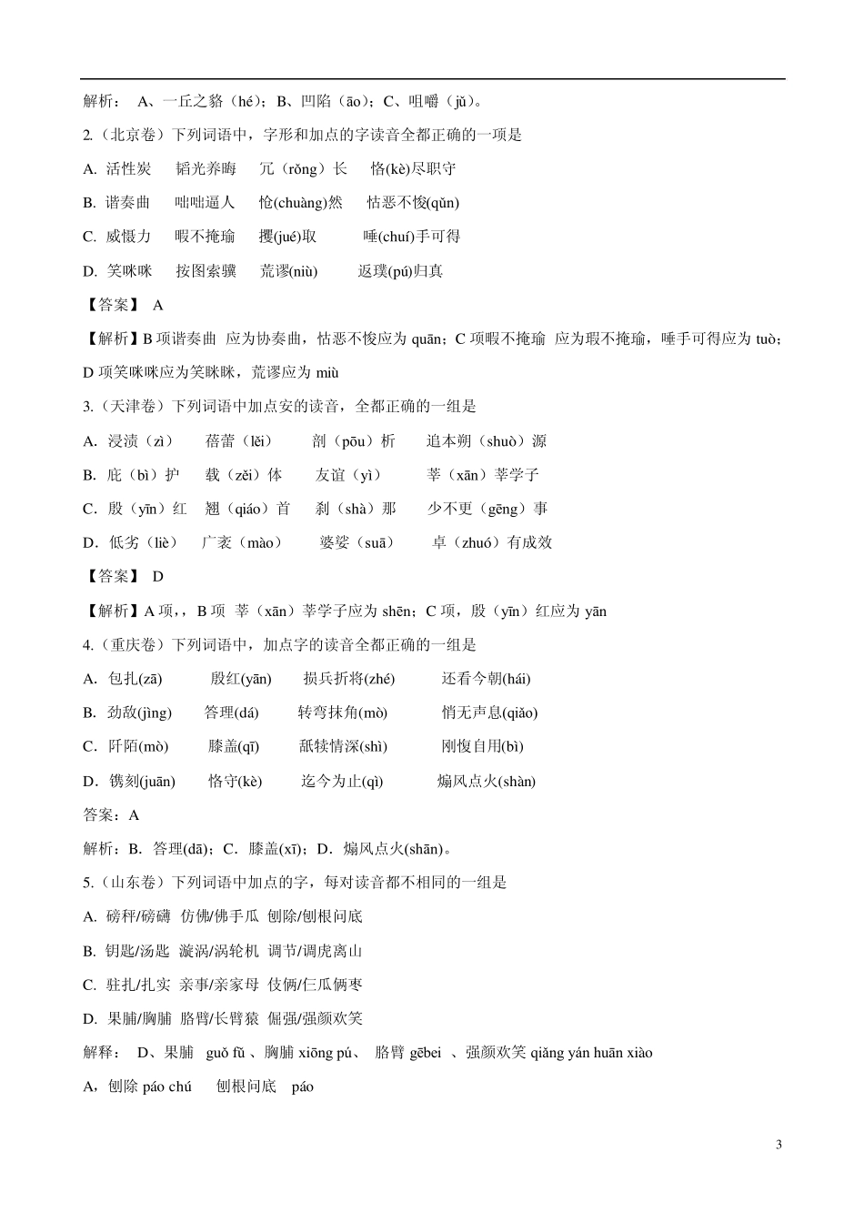 2013识记现代汉语普通话常用字的字音_第3页
